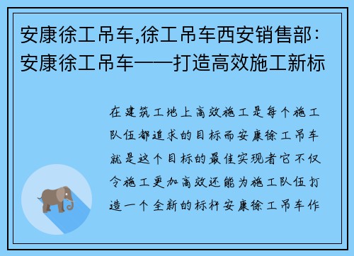 安康徐工吊车,徐工吊车西安销售部：安康徐工吊车——打造高效施工新标杆