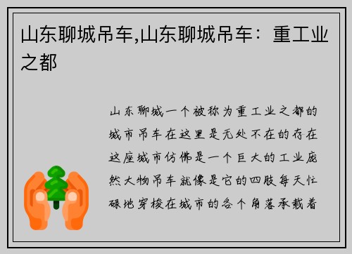 山东聊城吊车,山东聊城吊车：重工业之都