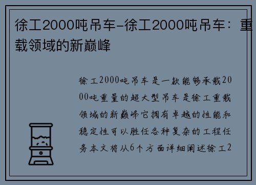徐工2000吨吊车-徐工2000吨吊车：重载领域的新巅峰