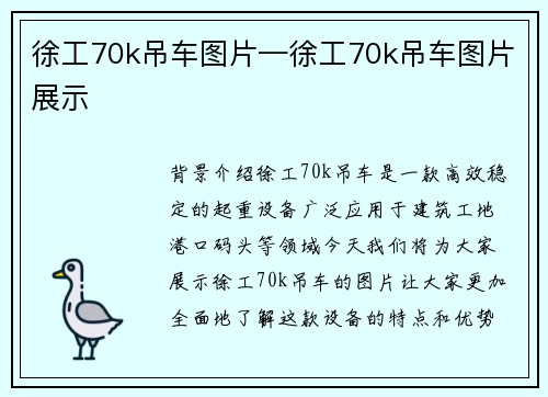 徐工70k吊车图片—徐工70k吊车图片展示