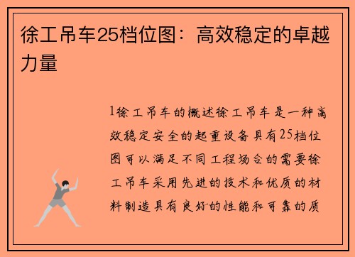 徐工吊车25档位图：高效稳定的卓越力量