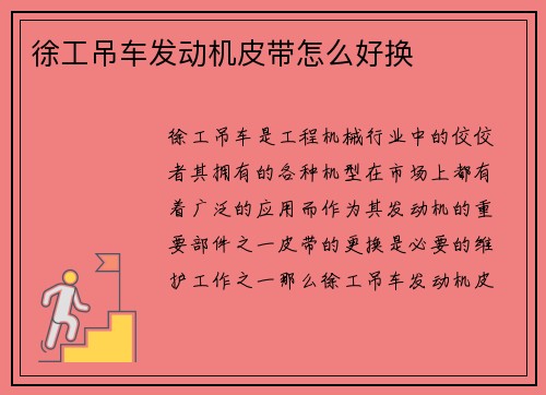 徐工吊车发动机皮带怎么好换