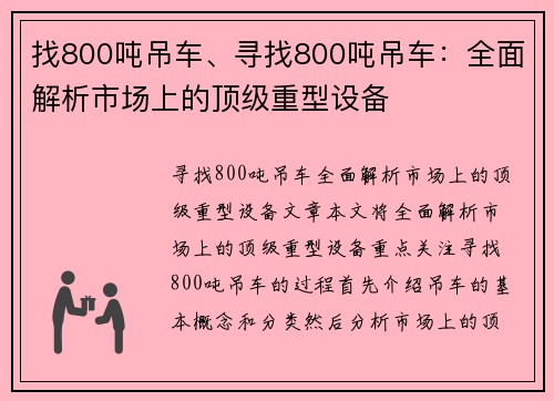 找800吨吊车、寻找800吨吊车：全面解析市场上的顶级重型设备