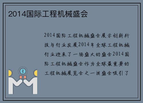 2014国际工程机械盛会