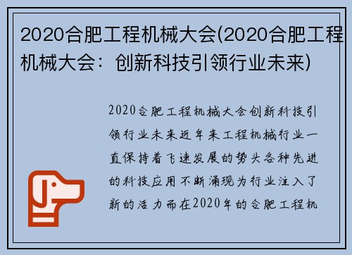2020合肥工程机械大会(2020合肥工程机械大会：创新科技引领行业未来)