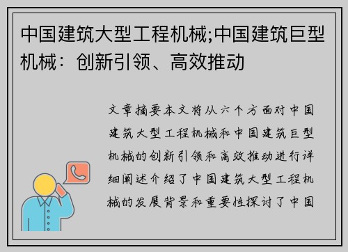 中国建筑大型工程机械;中国建筑巨型机械：创新引领、高效推动