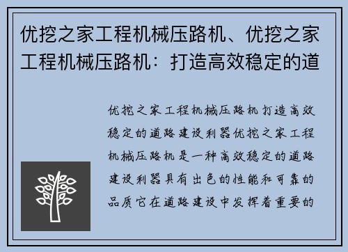 优挖之家工程机械压路机、优挖之家工程机械压路机：打造高效稳定的道路建设利器