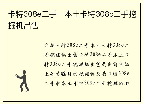 卡特308e二手—本土卡特308c二手挖掘机出售