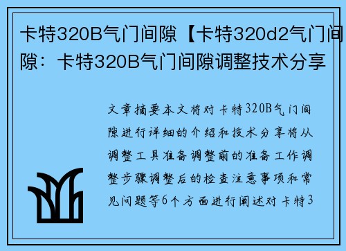 卡特320B气门间隙【卡特320d2气门间隙：卡特320B气门间隙调整技术分享】