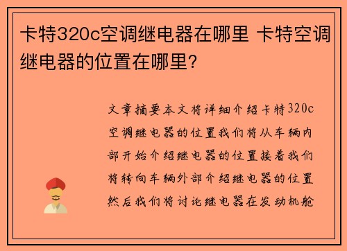 卡特320c空调继电器在哪里 卡特空调继电器的位置在哪里？