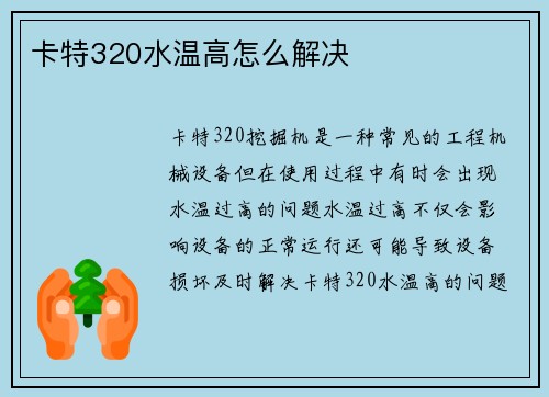 卡特320水温高怎么解决