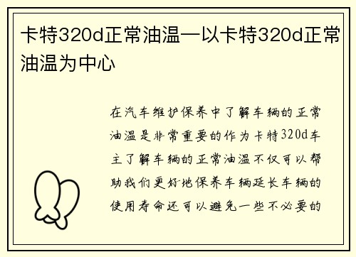 卡特320d正常油温—以卡特320d正常油温为中心