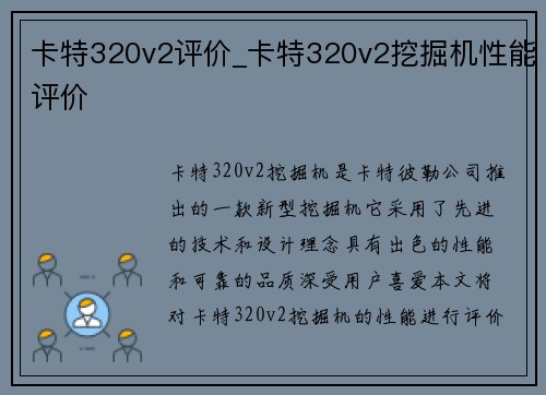 卡特320v2评价_卡特320v2挖掘机性能评价