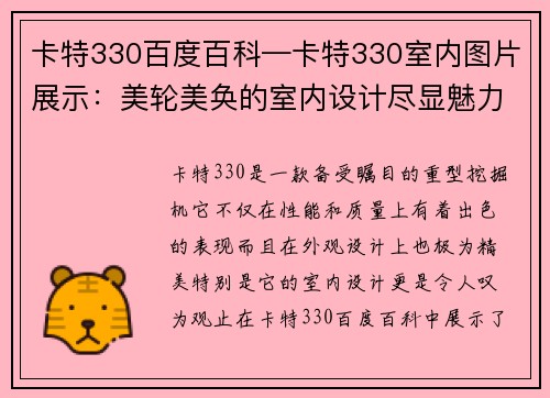 卡特330百度百科—卡特330室内图片展示：美轮美奂的室内设计尽显魅力