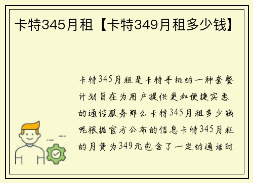 卡特345月租【卡特349月租多少钱】