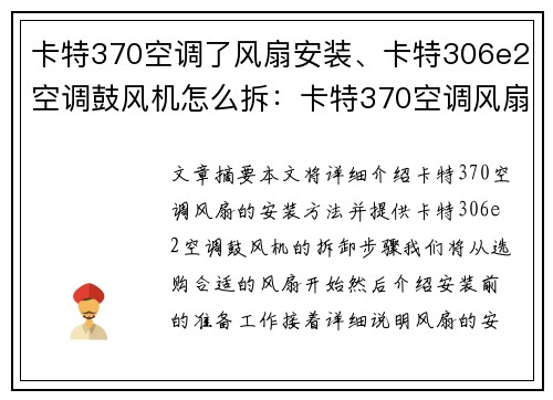 卡特370空调了风扇安装、卡特306e2空调鼓风机怎么拆：卡特370空调风扇安装指南