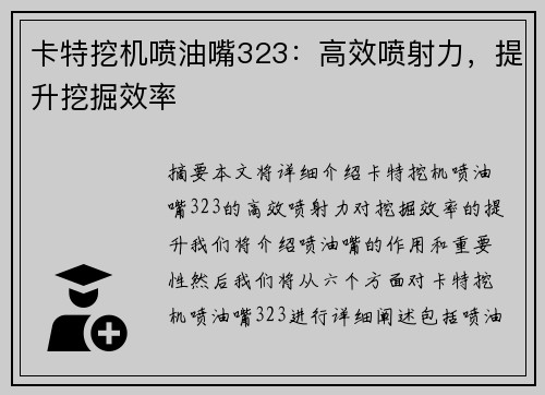 卡特挖机喷油嘴323：高效喷射力，提升挖掘效率