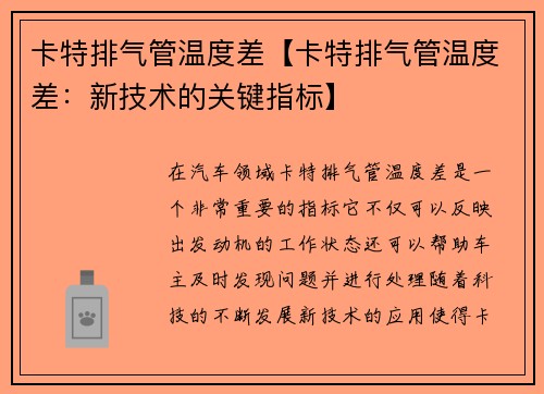 卡特排气管温度差【卡特排气管温度差：新技术的关键指标】