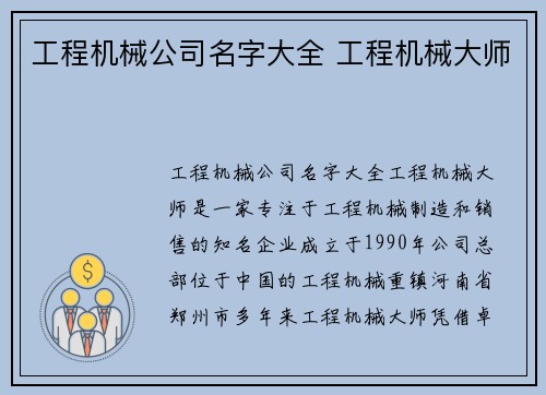 工程机械公司名字大全 工程机械大师