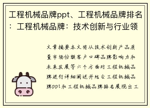 工程机械品牌ppt、工程机械品牌排名：工程机械品牌：技术创新与行业领先