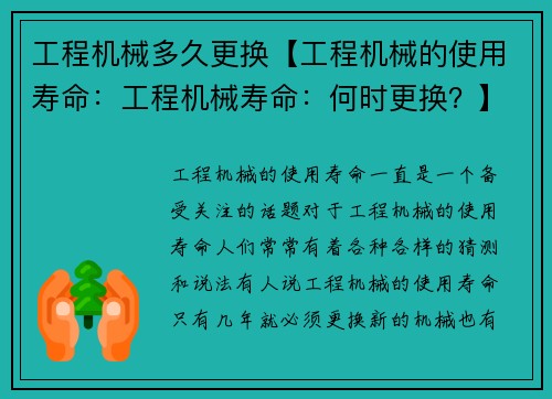 工程机械多久更换【工程机械的使用寿命：工程机械寿命：何时更换？】