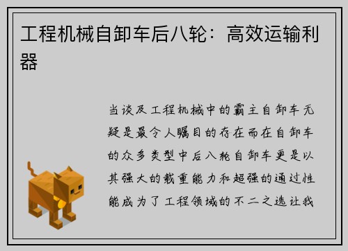 工程机械自卸车后八轮：高效运输利器
