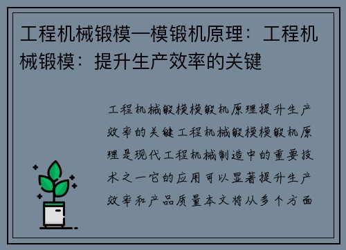 工程机械锻模—模锻机原理：工程机械锻模：提升生产效率的关键