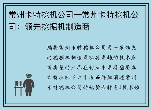 常州卡特挖机公司—常州卡特挖机公司：领先挖掘机制造商