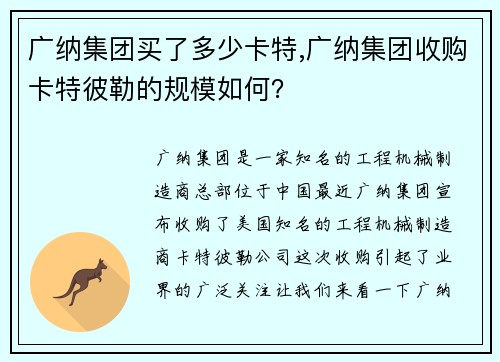 广纳集团买了多少卡特,广纳集团收购卡特彼勒的规模如何？