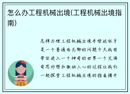 怎么办工程机械出境(工程机械出境指南)