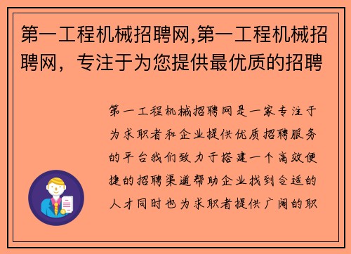 第一工程机械招聘网,第一工程机械招聘网，专注于为您提供最优质的招聘服务