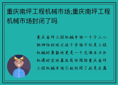 重庆南坪工程机械市场;重庆南坪工程机械市场封闭了吗