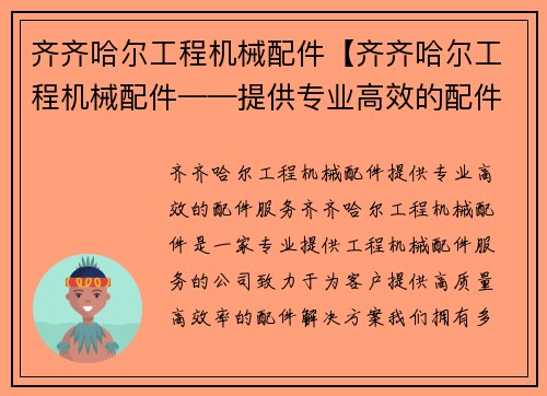 齐齐哈尔工程机械配件【齐齐哈尔工程机械配件——提供专业高效的配件服务】