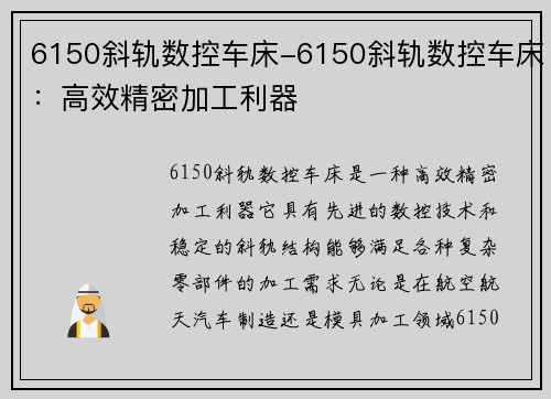 6150斜轨数控车床-6150斜轨数控车床：高效精密加工利器