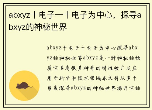 abxyz十电子—十电子为中心，探寻abxyz的神秘世界