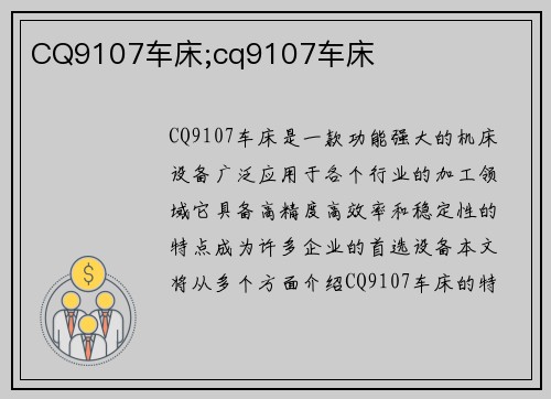 CQ9107车床;cq9107车床