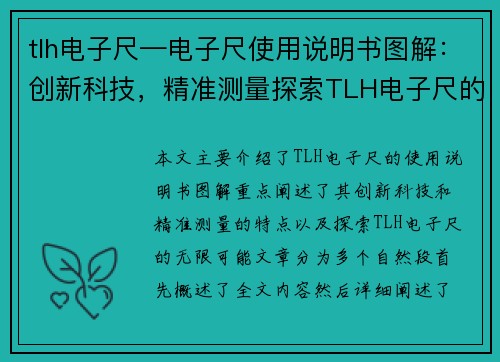 tlh电子尺—电子尺使用说明书图解：创新科技，精准测量探索TLH电子尺的无限可能