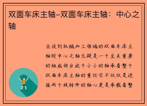 双面车床主轴-双面车床主轴：中心之轴