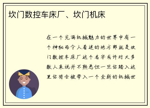 坎门数控车床厂、坎门机床