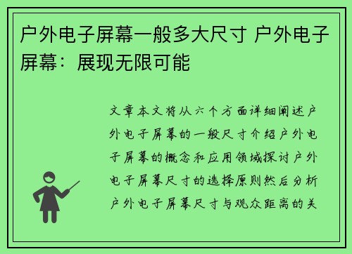 户外电子屏幕一般多大尺寸 户外电子屏幕：展现无限可能