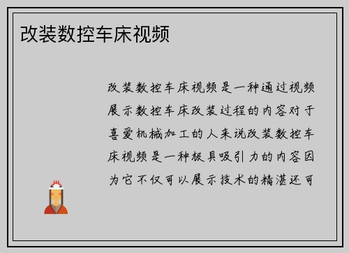 改装数控车床视频