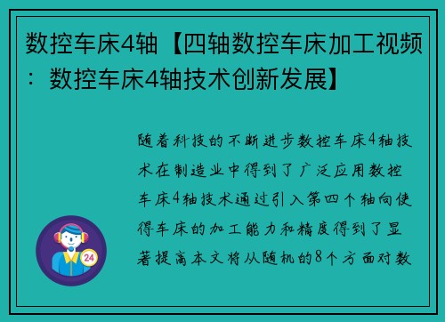 数控车床4轴【四轴数控车床加工视频：数控车床4轴技术创新发展】
