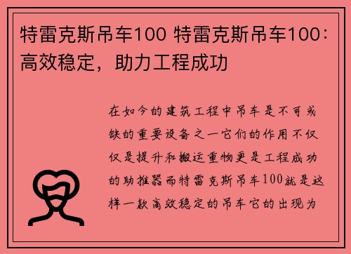 特雷克斯吊车100 特雷克斯吊车100：高效稳定，助力工程成功