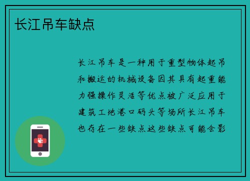 长江吊车缺点